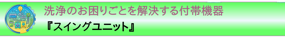 事例紹介：洗浄のお困りごとを解決する付帯機器『液外揺動（縦揺動）ユニット』